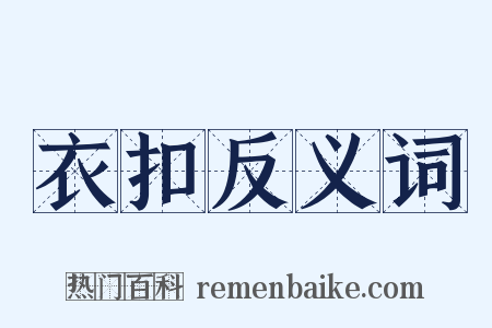 衣扣反义词是什么意思的图片